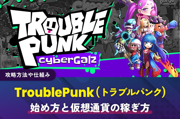 TroublePunk(トラブルパンク)