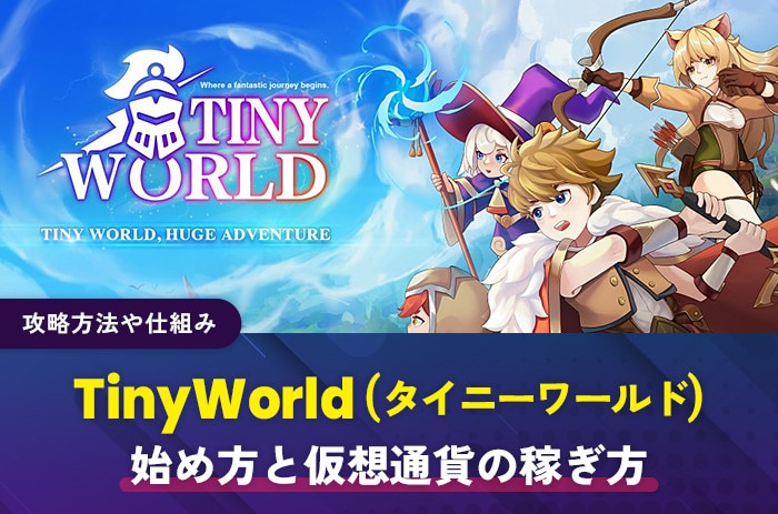 TinyWorld(タイニーワールド)