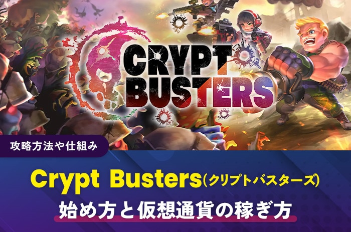 Crypt Busters(クリプトバスターズ)の始め方と仮想通貨の稼ぎ方｜攻略方法や仕組み