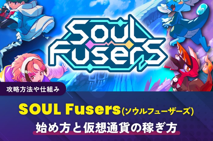 SOUL Fusers(ソウルフューザーズ)の始め方と仮想通貨の稼ぎ方｜攻略方法や仕組み