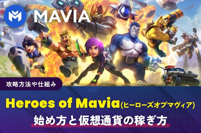 Heroes of Mavia(ヒーローズオブマヴィア)の始め方と仮想通貨の稼ぎ方｜攻略方法や仕組み