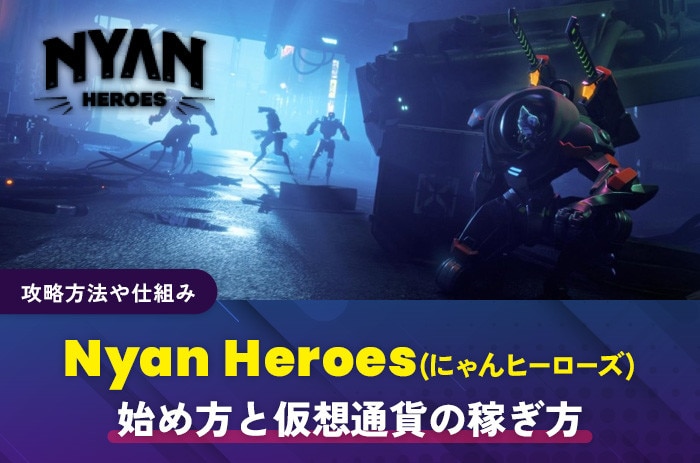 Nyan Heroes(にゃんヒーローズ)の始め方と仮想通貨の稼ぎ方｜攻略方法や仕組み