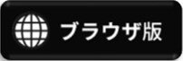 ブラウザ版