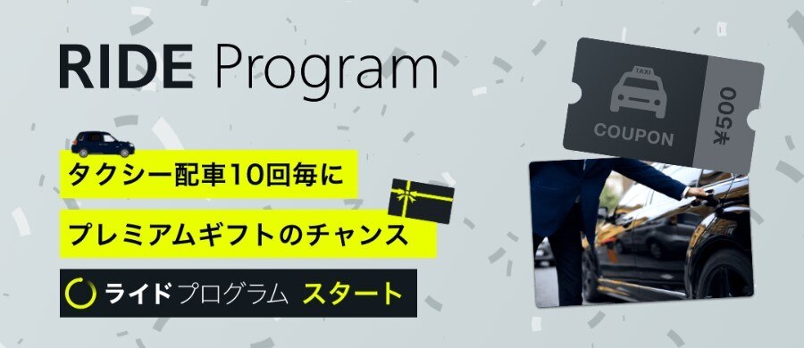 ライドプログラム