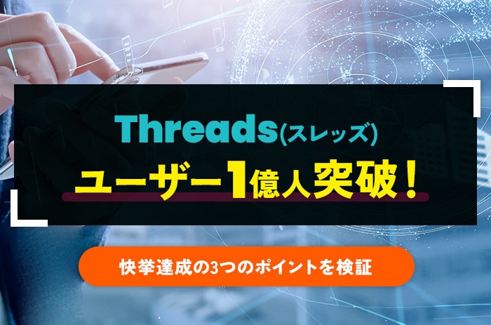 Threads(スレッズ)ユーザーが1億人突破！快挙達成の3つのポイントを検証