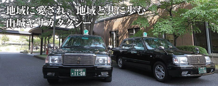 山城ヤサカ交通株式会社