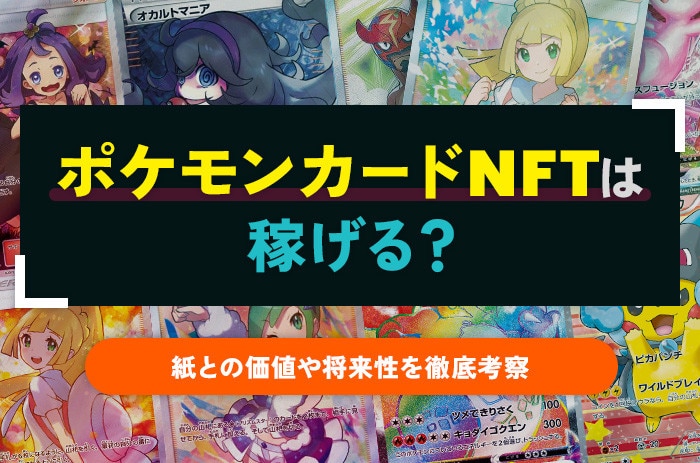 ポケモンカードNFTは稼げる？紙との価値や将来性を徹底考察 - NFT