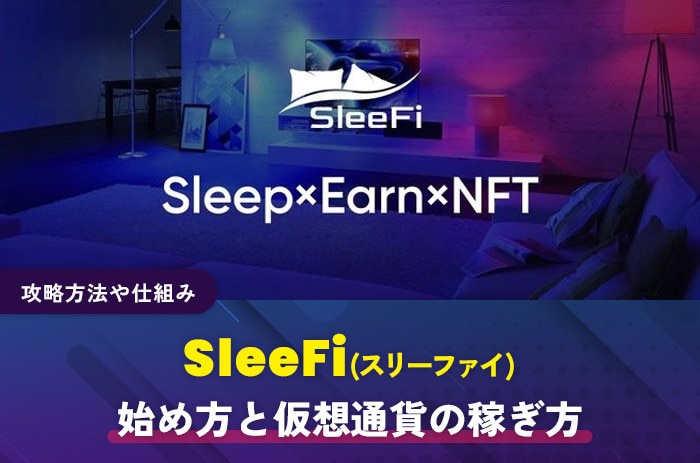 SleeFi(スリーファイ)の始め方と仮想通貨の稼ぎ方｜攻略方法や仕組み