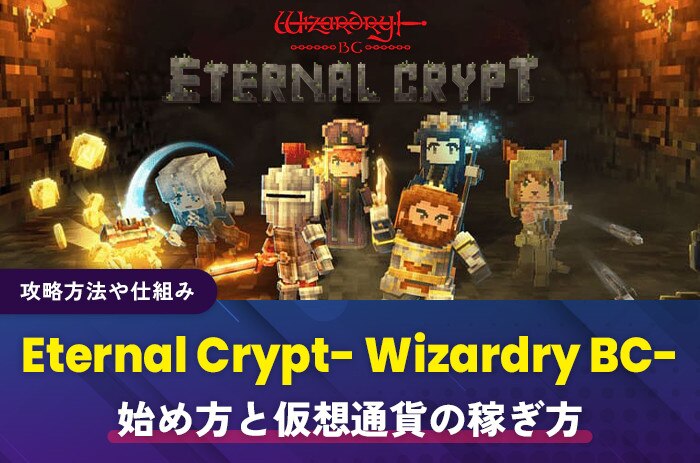 Eternal Crypt- Wizardry BC-の始め方