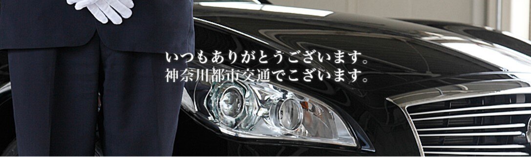 神奈川都市交通
