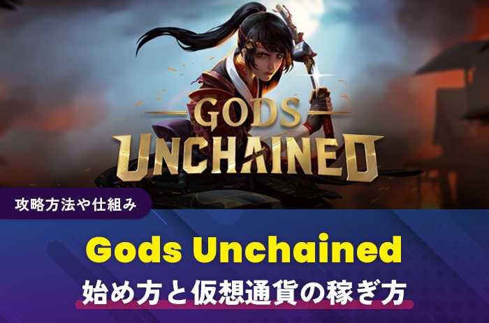 Gods Unchainedの始め方と仮想通貨の稼ぎ方｜攻略方法や仕組み