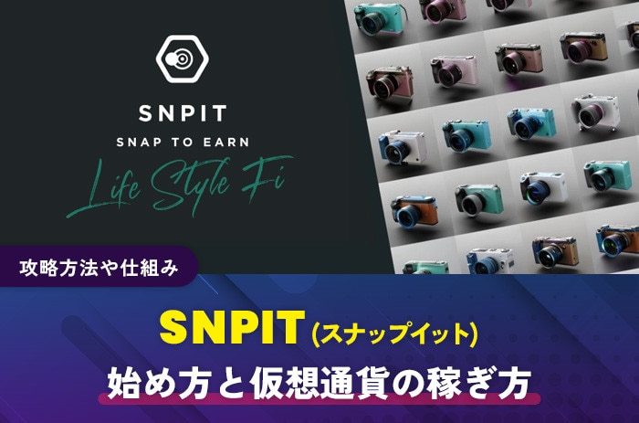SNPIT(スナップイット)の始め方と仮想通貨の稼ぎ方｜攻略方法や仕組み