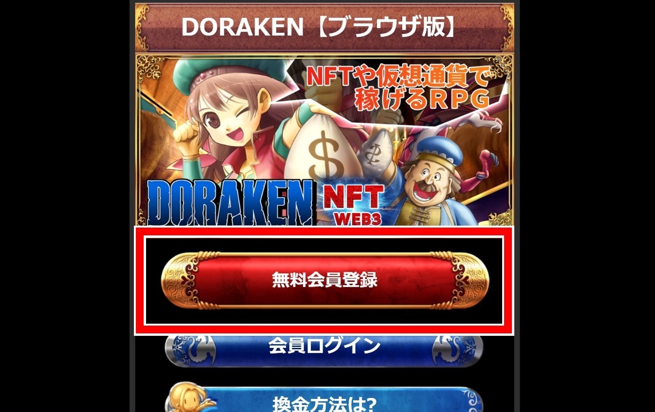 DORAKEN会員登録