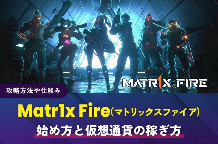 Matr1x Fireの始め方