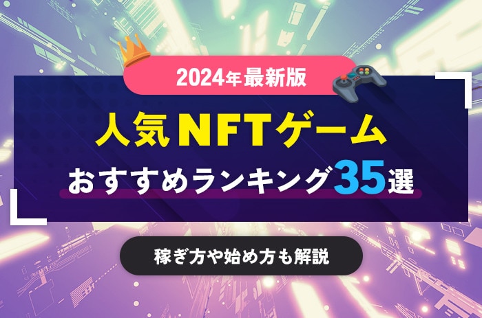 【2024年12月最新版】NFTゲームおすすめ人気ランキング35選！稼ぎ方や始め方も解説