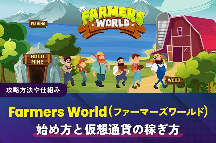 Farmers-World(ファーマーズワールド)の始め方と仮想通貨の稼ぎ方｜攻略方法や仕組み