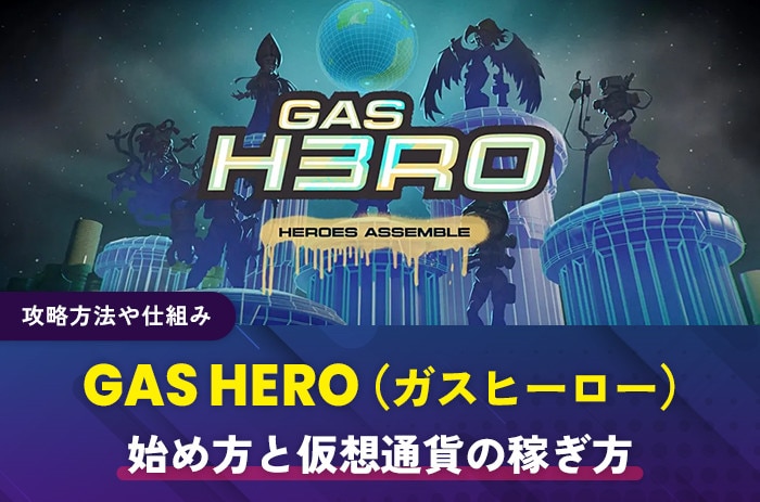 GAS-HERO(ガスヒーロー)