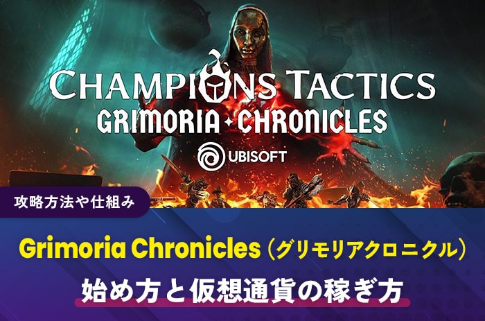 Grimoria Chronicles 始め方