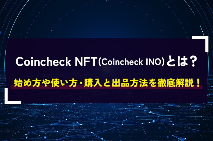 Coincheck NFTとは？