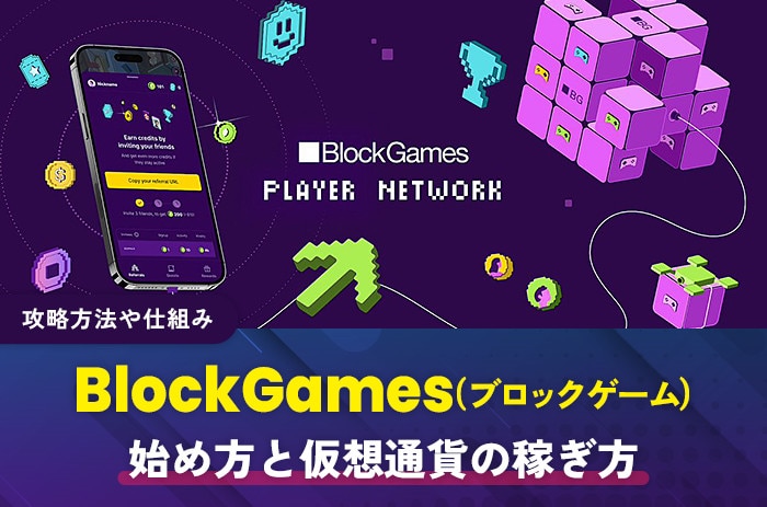BlockGames始め方