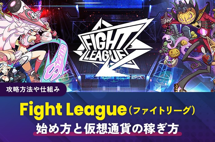 Fight League始め方