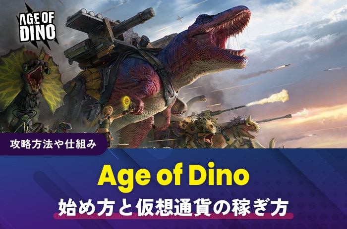 Age of Dino(アイキャッチ)