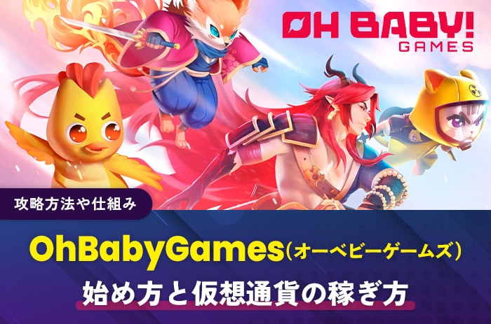 OhBabyGames(アイキャッチ)