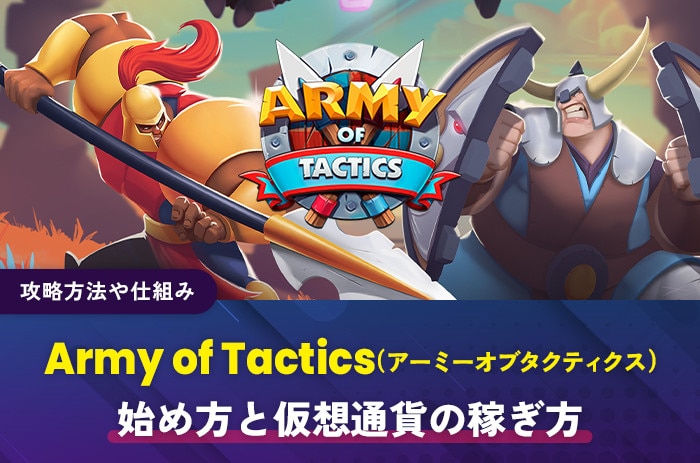 Army of Tactics(アイキャッチ)