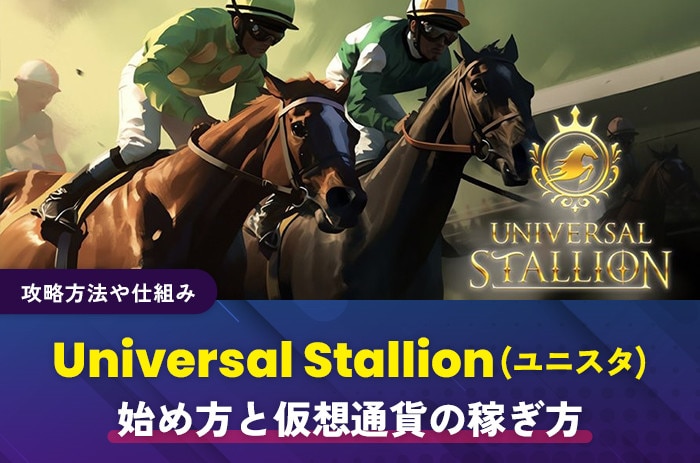 Universal Stallion始め方