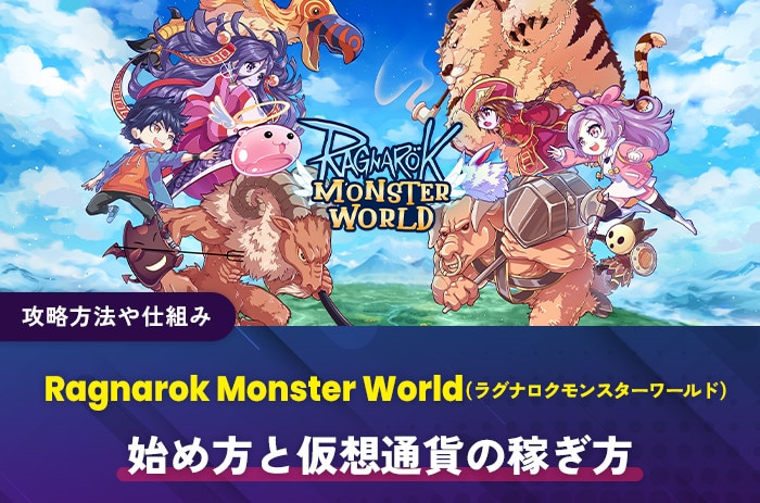Ragnarok Monster World始め方