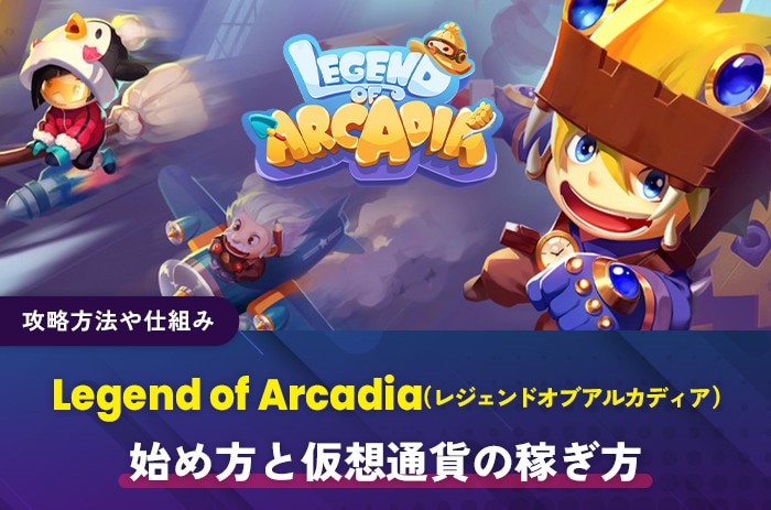 Legend of Arcadia(アイキャッチ)