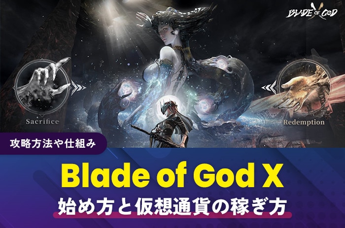 Blade of God X始め方