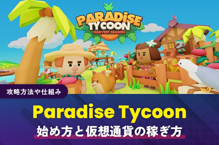 Paradise Tycoon始め方
