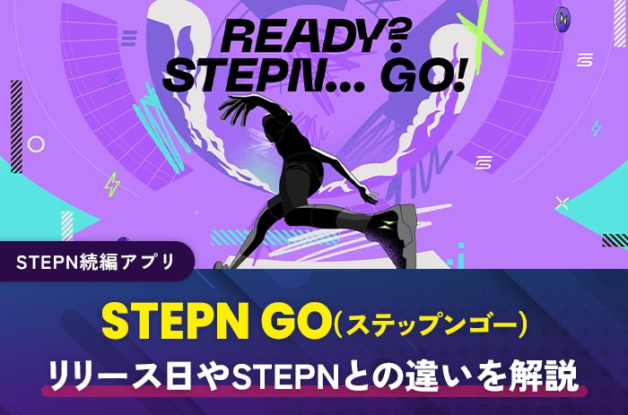 【STEPN続編アプリ】STEPN GOとは？リリース日やSTEPNとの違いを解説