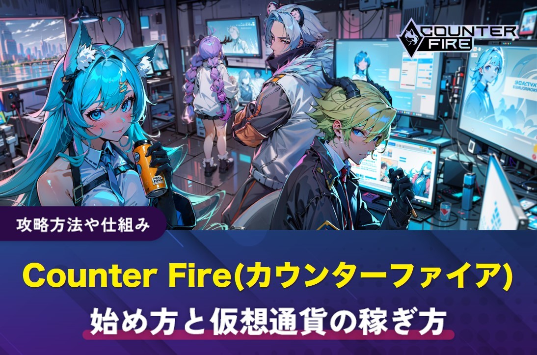 Counter Fire(アイキャッチ)