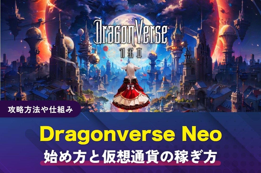 Dragonverse Neo(アイキャッチ)