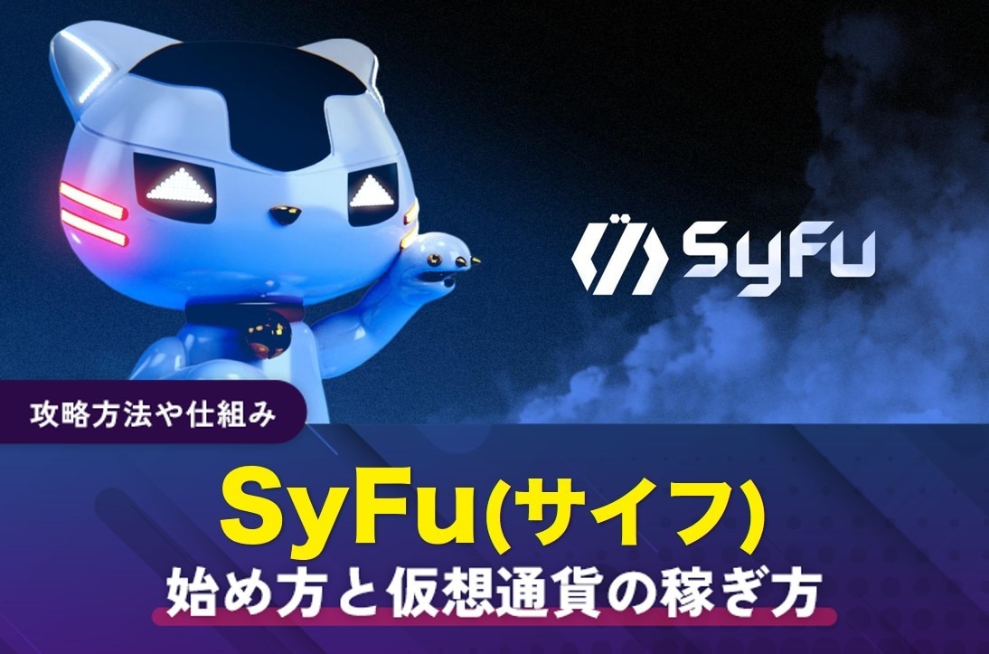 SyFu(アイキャッチ)