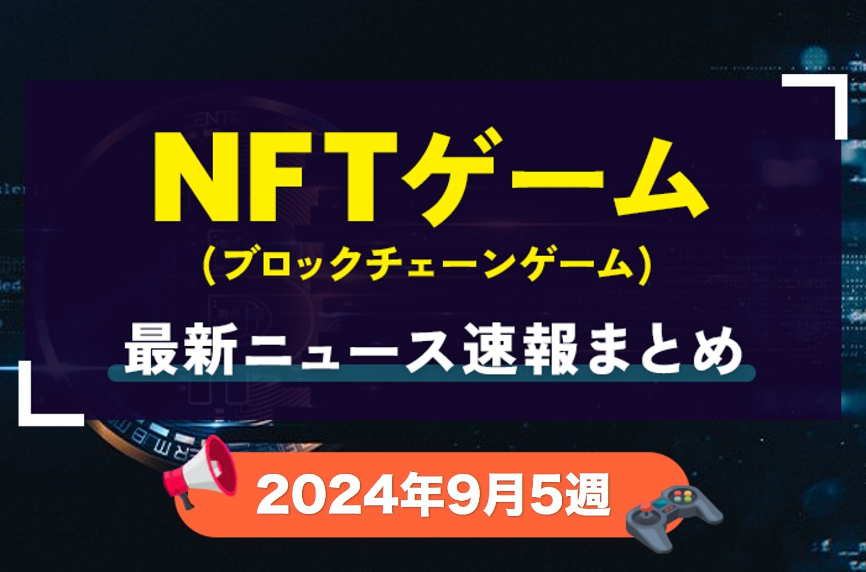 魔界ニュース2024年9月5週