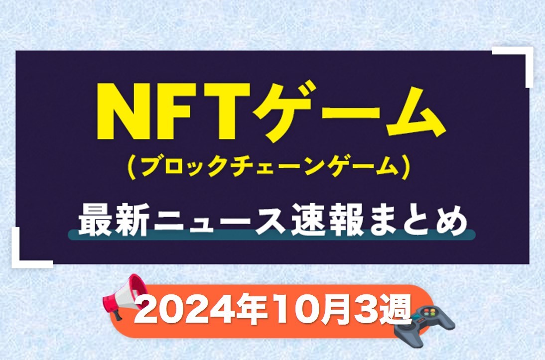 ニュース2024年10月3週