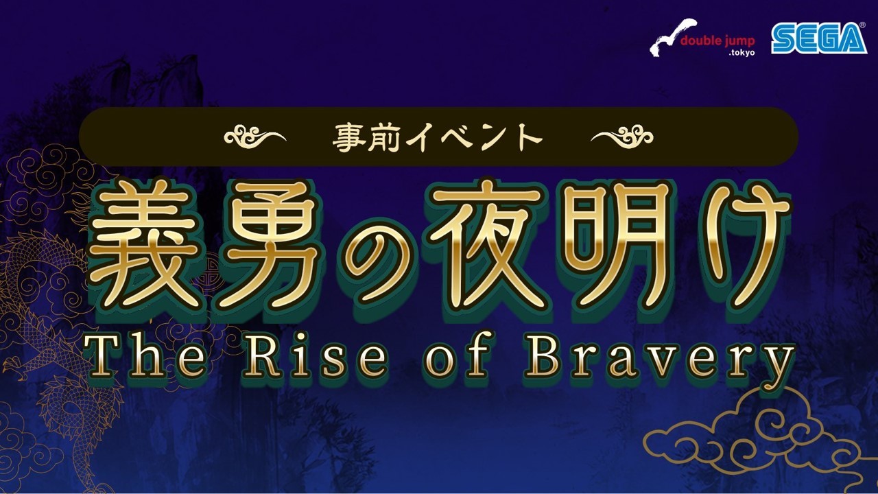 事前イベント義勇の夜明け