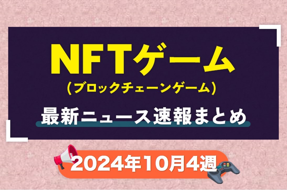 ニュース2024年10月4週