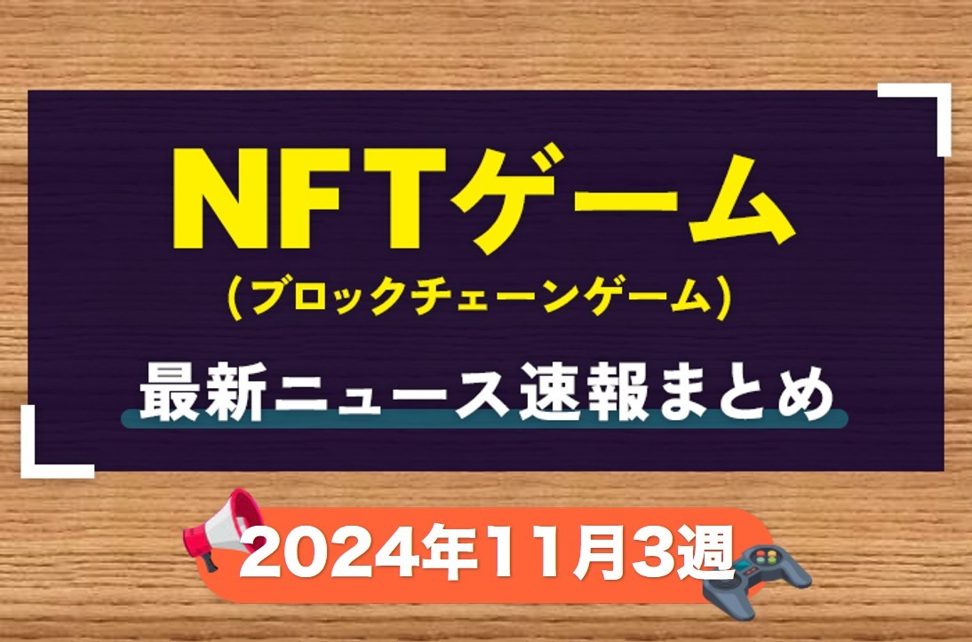 ニュース2024年11月3週