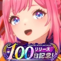 ラスメモリリース100日