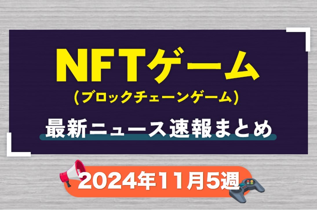 ニュース2024年11月5週