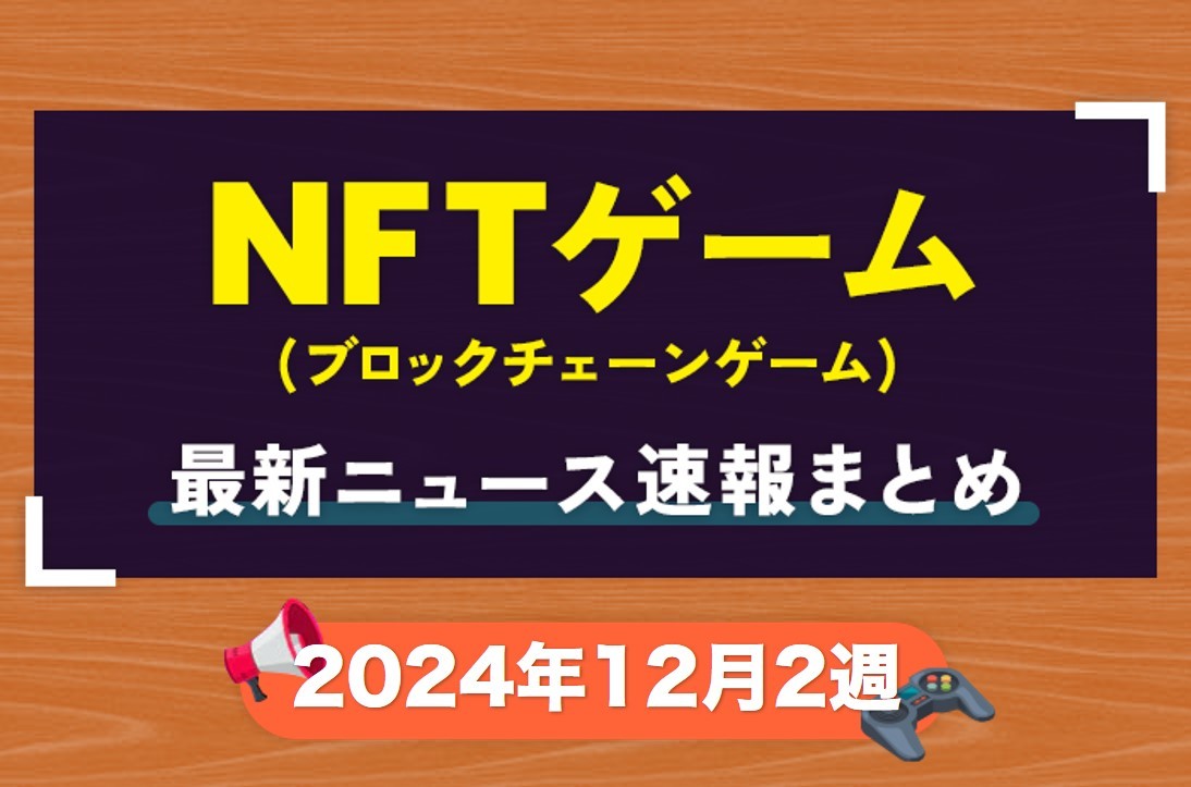 ニュース2024年12月2週