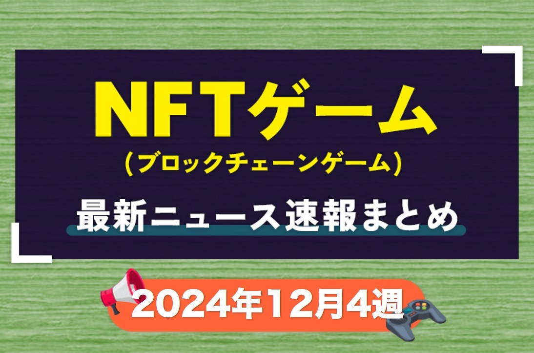 ニュース2024年12月4週