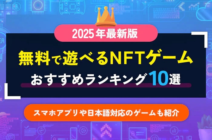 無料で遊べるNFTゲームおすすめ人気ランキング