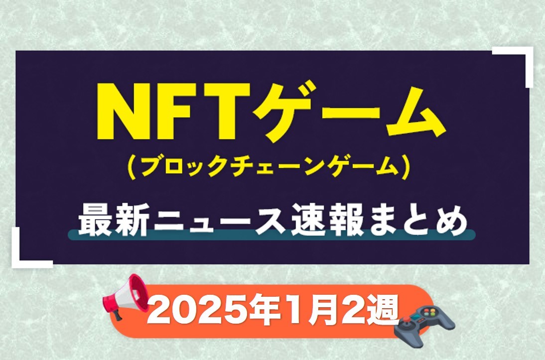 ニュース2025年1月2週