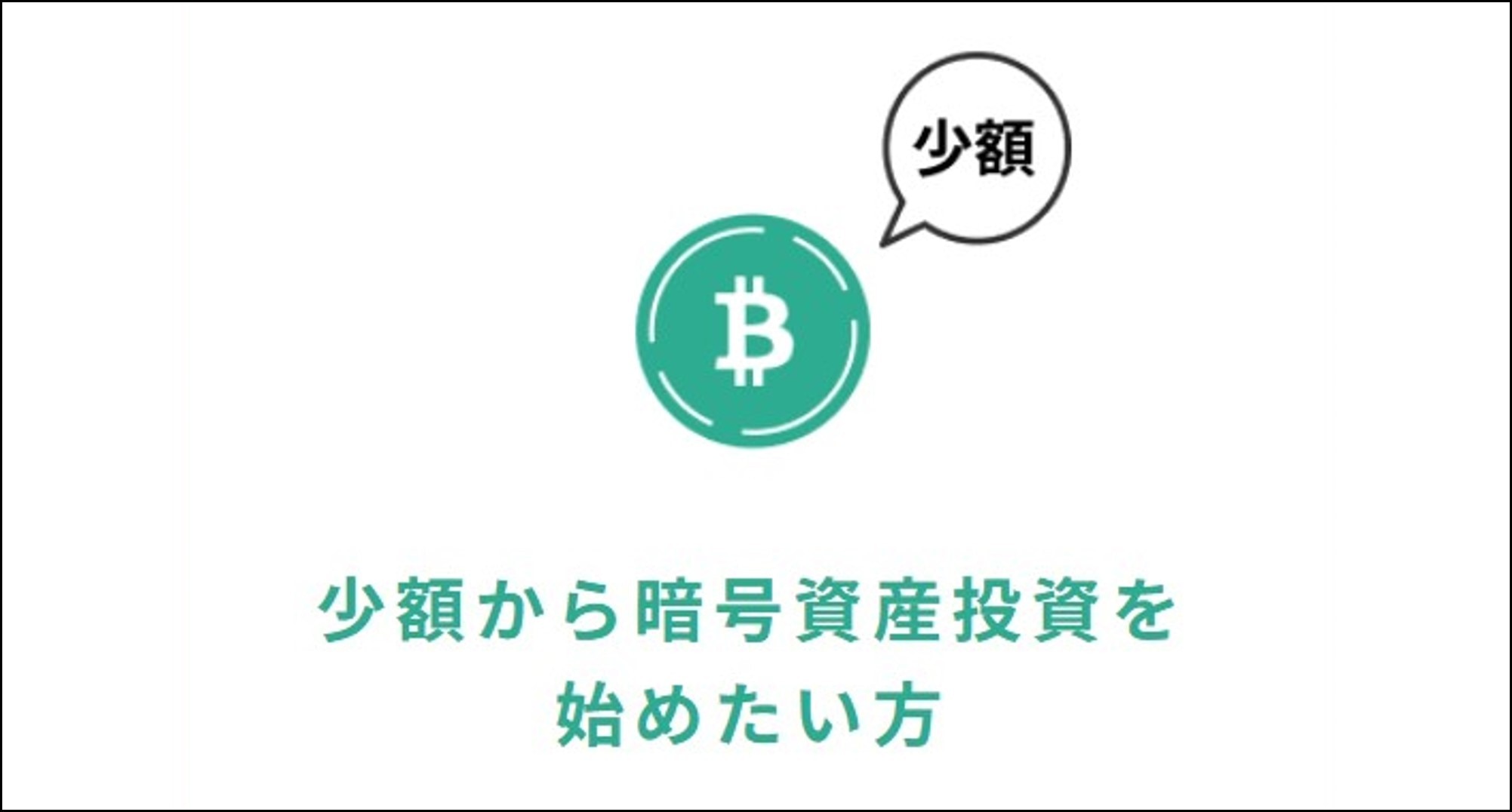 ビットバンク少額