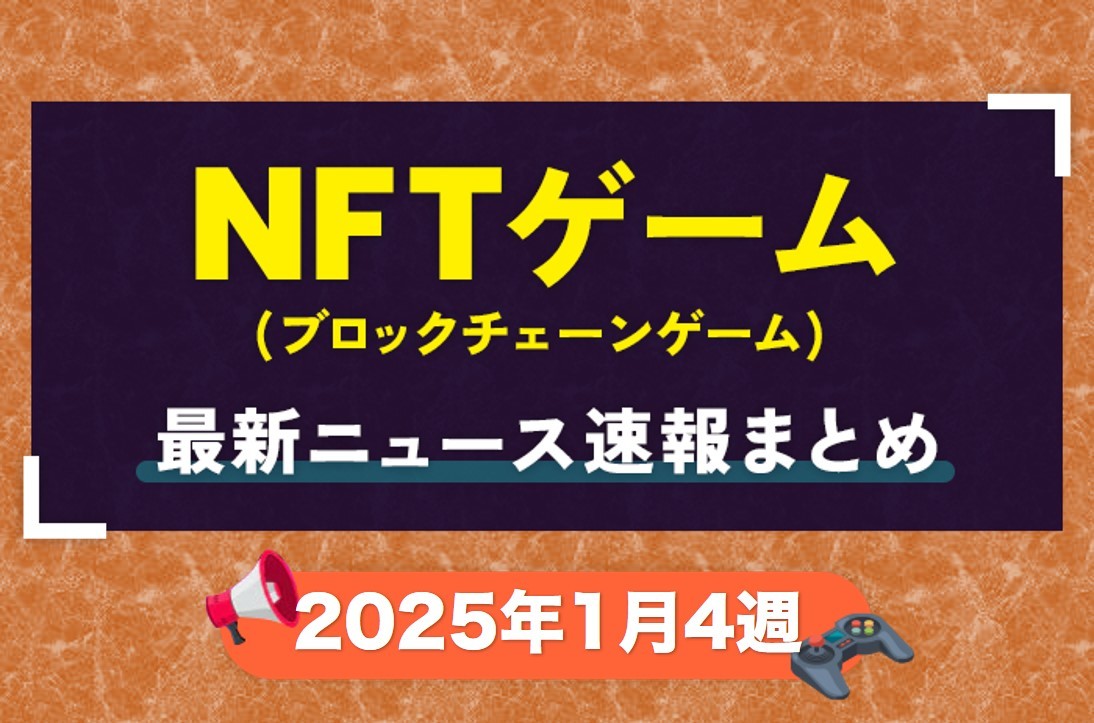 ニュース2025年1月4週